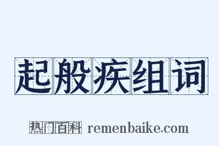 起般疾组词是什么意思的图片
